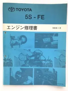 トヨタ　エンジン修理書　 5S-FEのサムネイル