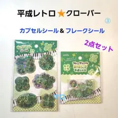 ③平成レトロ　おはじき　フレークシール　カプセルシール　クローバー　2点セット