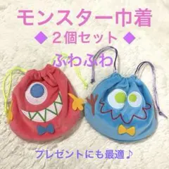 ◆モンスター巾着◆2点セット　お菓子　プレゼント　入園祝　こどもの日