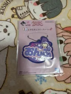 おジャ魔女どれみ　一番くじ　おなまえラバーチャーム　おんぷ