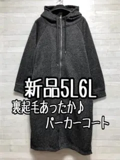 新品☆5L6Lグレー系♪裏起毛ロングパーカーコート♪お手軽アウター〇D264