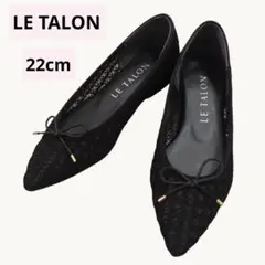 【極美品】LE TALON ルタロン ポインテッドトゥ レース フラット 22のサムネイル