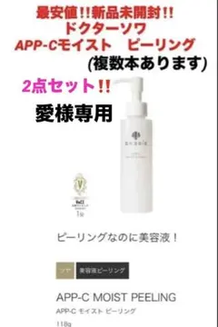 最安値‼️新品未開封‼️ドクターソワ　APP-Cモイスト　ピーリング❤️のサムネイル