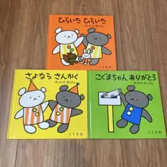 こぐまちゃん 絵本 3冊セット