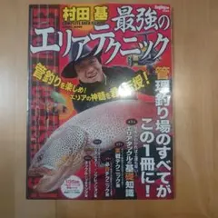 大人気⭐︎村田基 最強のエリアテクニック 本⭐︎ - メルカリ