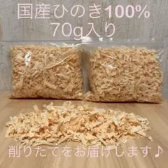 ■196■ 国産ヒノキチップ ひのきおがくず 削りたてをお届けします。70gのサムネイル