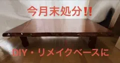 Y 【中古】屋久杉？ 天然木 一枚板 座卓 ローテーブル センターテーブル Y 【中古】屋久杉？ 天然木 一枚板 座卓 ローテーブル センター