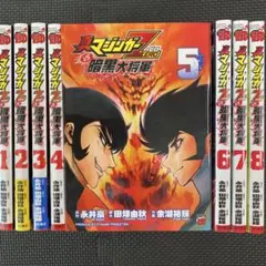 【裁断済】真マジンガーZERO vs 暗黒大将軍 など全18冊　完結セット 真マジンガーZEROvs暗黒大将軍 コミック 全8巻完結セット