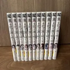 2026年最新】薫る花は凛と咲く漫画の人気アイテム - メルカリ