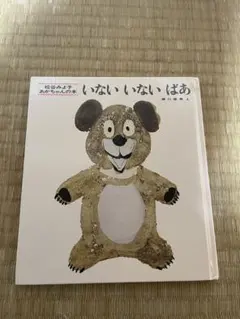 いないいないばあ