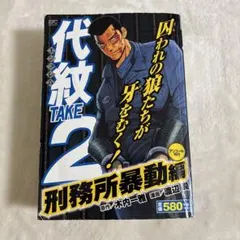 2026年最新】代紋TAKE2 仇敵狩り編の人気アイテム - メルカリ