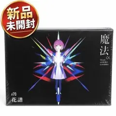 新品未開封★花譜　「魔法α」 CD【KTR-019】セカンドアルバム
