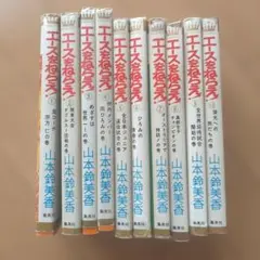 エースをねらえ！全10巻セット