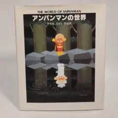 【超希少・1992年物】やなせたかし『とべ！アンパンマン』読売新聞 連載当時物 超希少・1992年物】やなせたかし『とべ！アンパンマン』読売新聞 連載