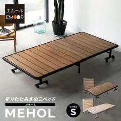 【送料無料】EMOOR エムール 折りたたみ すのこベッド MEHOL シングルのサムネイル