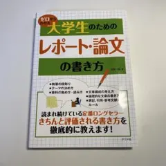 ゼロからわかる大学生のためのレポート・論文の書き方