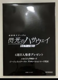 映画 機動戦士ガンダム 閃光のハサウェイ キルケーの魔女 4週目 入場者特典