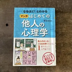 「なるほど!」とわかる マンガはじめての他人の心理学