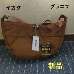 グラニフ　イカク ショルダーバッグ 新品