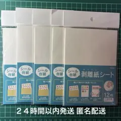 剥離紙シート 12枚入り 5パックセット