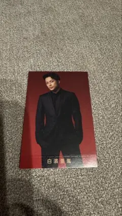 白濱亜嵐 フォトカード