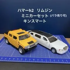 ミニカー　セット ハマー　リムジン　キンスマート　ハワイ土産　クリスマス