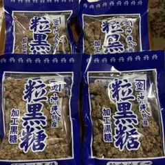 粒黒糖 加工黒糖 120g Ｘ4袋セットのサムネイル
