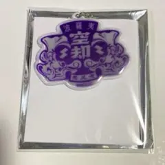 ヒプマイ リフレクターキーホルダー ナゴヤ 空却