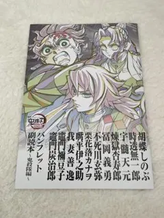 鬼滅の刃 入場者特典 パンフレット副読本〜鬼殺隊編〜