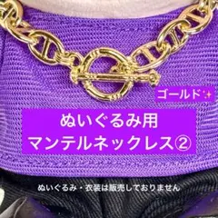 SixTONES 手つなぎストぬい　マンテルネックレス② 金　はぴぬい　ぬい服
