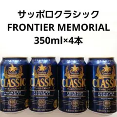 サッポロクラシック フロンティア メモリアル 350ml×24本 1ケース
