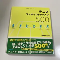 テニスワンポイントレッスン500 : すぐできる!