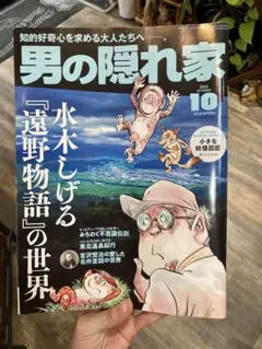男の隠れ家 2022年10月号 水木しげる特集