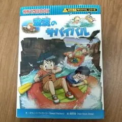 激流のサバイバル 生き残り作戦