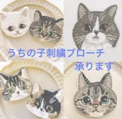 うちの子 猫刺繍ブローチ オーダー受付専用