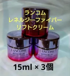 ランコム レネルジーファイバーリフトクリーム 15ml × 3個 LANCOME