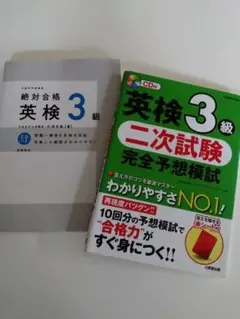 2冊セット 絶対合格英検3級 二次試験完全予想模試集 CD付 文部科学省後援