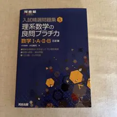 理系数学の良問プラチカ : 数学1・A・2・B