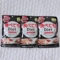 【3袋セット！】180粒×3 食べてもDiet 30回分×3袋 ダイエットサプリのサムネイル