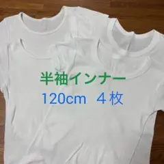 綿100% 半袖インナー 120cm 4枚セット　白　キッズ　肌着
