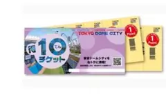 得10チケット 2冊 20P 東京ドームシティのサムネイル