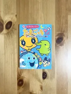 祝ケータイかいツー!たまごっちプラスわくわく育て方ガイド - メルカリ