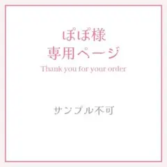 ぽぽ様専用ページ