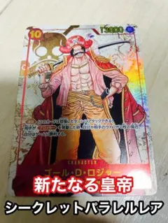 ゴール・D・ロジャー SEC パラレル