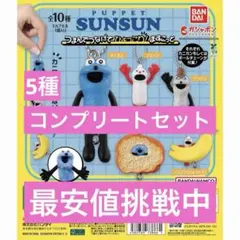 パペット　スンスン つまんでつなげてひょっこり！ますこっと コンプリート　コンプ