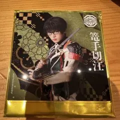 刀ミュ シブツタ 篭手切江 アクリルコースター