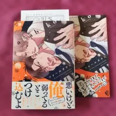 【BL akabeko】フォールダウン ★ 特典付き