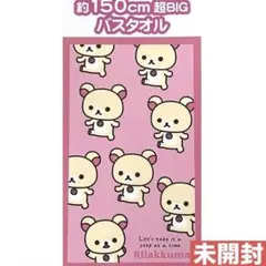 コリラックマ 超BIGバスタオル ピンク 平成レトロ 希少 レア 非売品のサムネイル