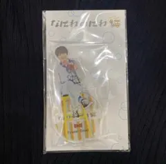 未開封 なにわ男子 大西流星 アクリルスタンド