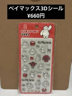 ベイマックス PUKUPUKU SEAL 3Dシール